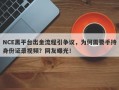 NCE黑平台出金流程引争议，为何需要手持身份证录视频？网友曝光！