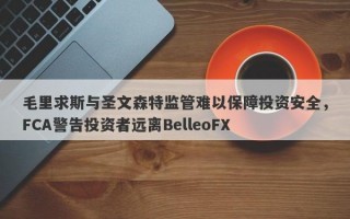 毛里求斯与圣文森特监管难以保障投资安全，FCA警告投资者远离BelleoFX