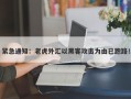 紧急通知：老虎外汇以黑客攻击为由已跑路！