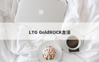 LTG GoldROCK合法