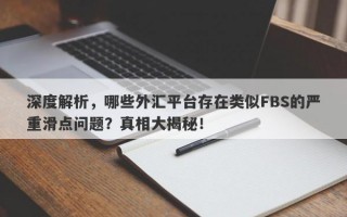 深度解析，哪些外汇平台存在类似FBS的严重滑点问题？真相大揭秘！