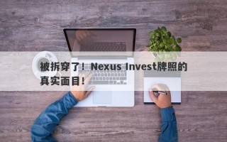 被拆穿了！Nexus Invest牌照的真实面目！