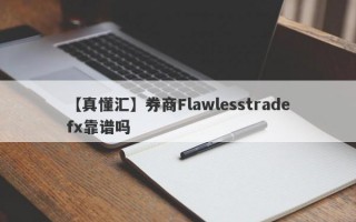 【真懂汇】券商Flawlesstradefx靠谱吗
