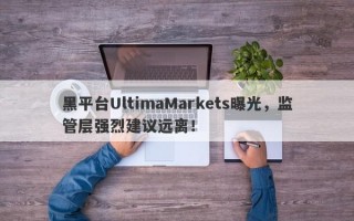 黑平台UltimaMarkets曝光，监管层强烈建议远离！