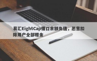 易汇EightCap借口余额负值，恶意扣除用户全部赠金