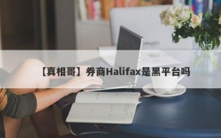 【真相哥】券商Halifax是黑平台吗
