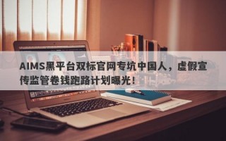 AIMS黑平台双标官网专坑中国人，虚假宣传监管卷钱跑路计划曝光！