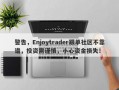 警告，Enjoytrader跟单社区不靠谱，投资需谨慎，小心资金损失！