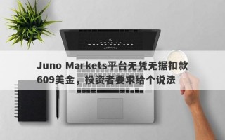 Juno Markets平台无凭无据扣款609美金，投资者要求给个说法