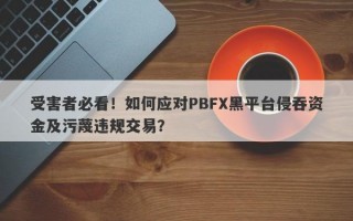 受害者必看！如何应对PBFX黑平台侵吞资金及污蔑违规交易？