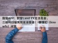 假冒APP：假冒Land-FX无法出金，二维码扫描失效无法登录！-要懂汇（knowfx）问答