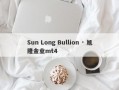 Sun Long Bullion · 旭隆金业mt4