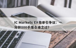 IC Markets EA带单引争议：一分钟800手爆仓谁之过？