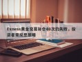 Exness黄金交易补仓40次仍失败，投资者需反思策略