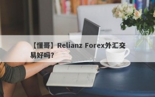 【懂哥】Relianz Forex外汇交易好吗？
