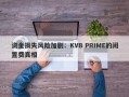 资金损失风险加剧：KVB PRIME的闲置费真相