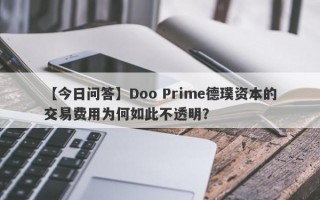 【今日问答】Doo Prime德璞资本的交易费用为何如此不透明？