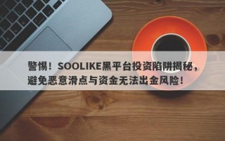 警惕！SOOLIKE黑平台投资陷阱揭秘，避免恶意滑点与资金无法出金风险！