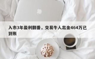 入市3年盈利翻番，交易牛人出金464万已到账