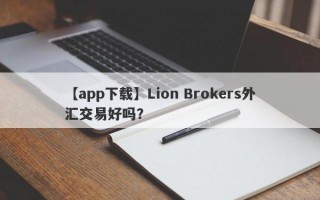 【app下载】Lion Brokers外汇交易好吗？
