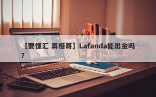 【要懂汇 真相哥】Lafanda能出金吗？
