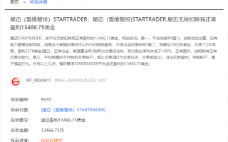 STARTRADER星迈不给出金！诈骗套路太深！