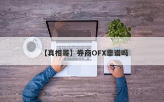 【真相哥】券商OFX靠谱吗
