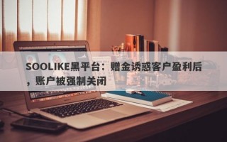 SOOLIKE黑平台：赠金诱惑客户盈利后，账户被强制关闭