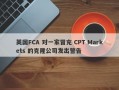 英国FCA 对一家冒充 CPT Markets 的克隆公司发出警告