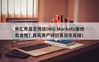 外汇界是否传说DBG Markets盾博出金慢？真实用户评价告诉你真相！