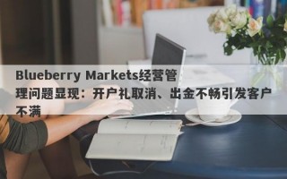 Blueberry Markets经营管理问题显现：开户礼取消、出金不畅引发客户不满