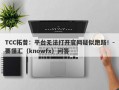 TCC拓普：平台无法打开官网疑似跑路！-要懂汇（knowfx）问答