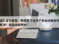 德汇官方解答，新系统下老用户出金问题如何解决？最新动态揭秘！