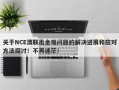 关于NCE澳联出金难问题的解决进展和应对方法探讨！不再迷茫！