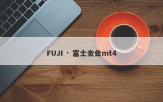 FUJI · 富士金业mt4