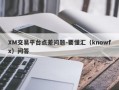 XM交易平台点差问题-要懂汇（knowfx）问答