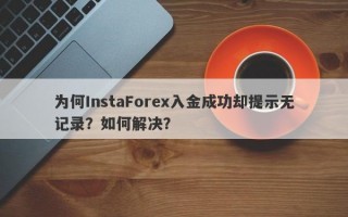 为何InstaForex入金成功却提示无记录？如何解决？