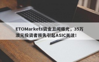 ETOMarkets资金丑闻曝光，35万澳元投资者损失引起ASIC关注！