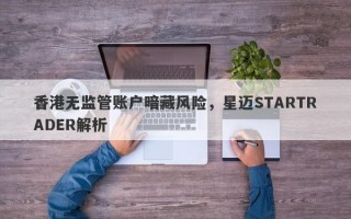 香港无监管账户暗藏风险，星迈STARTRADER解析