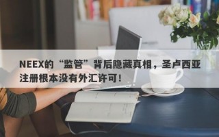 NEEX的“监管”背后隐藏真相，圣卢西亚注册根本没有外汇许可！