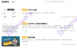 [要懂汇今日曝光]问题券商HTFX“开门红”中外官网区别对待，交易公司监管裸奔！！-要懂汇app下载