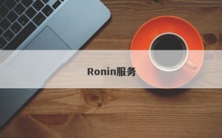 Ronin服务