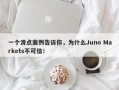 一个滑点案例告诉你，为什么Juno Markets不可信！