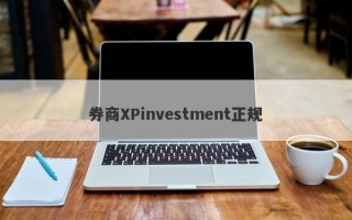 券商XPinvestment正规