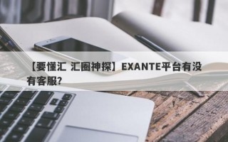 【要懂汇 汇圈神探】EXANTE平台有没有客服？
