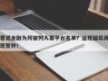 君诺金融为何被列入黑平台名单？返现骗局再现警钟！