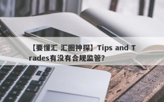 【要懂汇 汇圈神探】Tips and Trades有没有合规监管？
