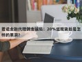 君诺金融代理佣金骗局：20%返现背后是怎样的黑洞？