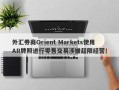 外汇券商Orient Markets使用AR牌照进行零售交易涉嫌超限经营！