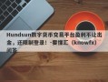 Hundsun数字货币交易平台盈利不让出金，还限制登录！-要懂汇（knowfx）问答